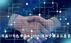 如何在TP钱包中添加LUNA：详细步骤与注意事项