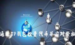 如何通过TP钱包投资代币并应对价格波动