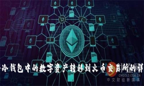 如何将冷钱包中的数字资产转移到火币交易所的详细指南