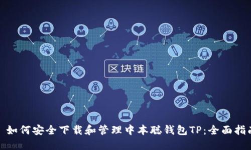 : 如何安全下载和管理中本聪钱包TP：全面指南