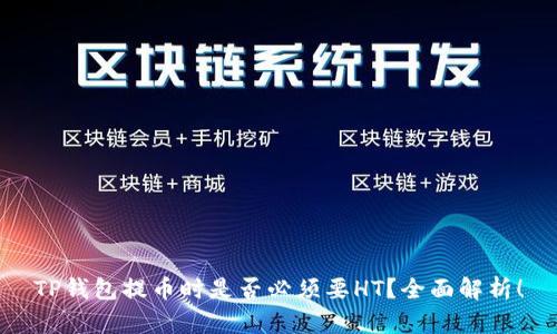 TP钱包提币时是否必须要HT？全面解析！