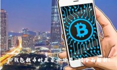 TP钱包提币时是否必须要HT？全面解析！