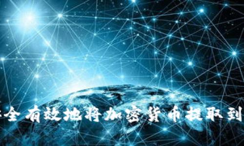 如何安全有效地将加密货币提取到冷钱包