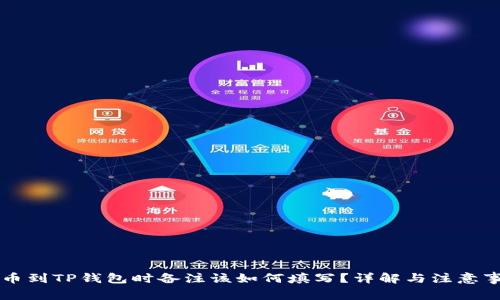 转币到TP钱包时备注该如何填写？详解与注意事项