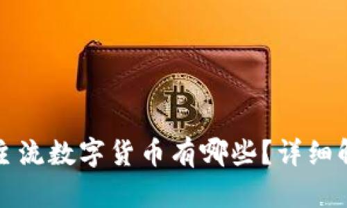 冷钱包支持的主流数字货币有哪些？详细解析和使用指南