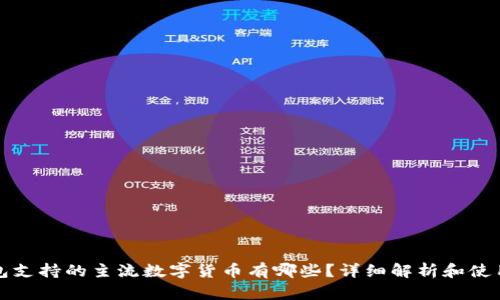 冷钱包支持的主流数字货币有哪些？详细解析和使用指南