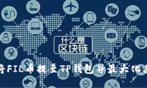 如何将FIL币提至TP钱包并最大化其价值