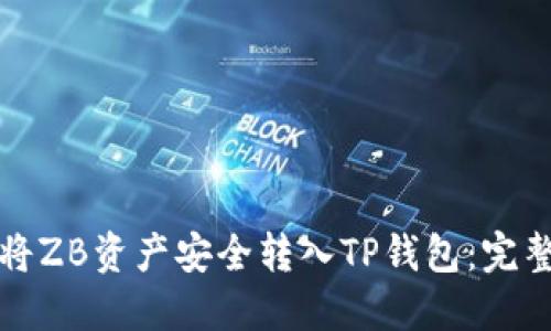 如何将ZB资产安全转入TP钱包：完整指南