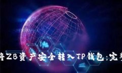 如何将ZB资产安全转入TP钱