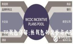 : TP钱包详解：热钱包的优