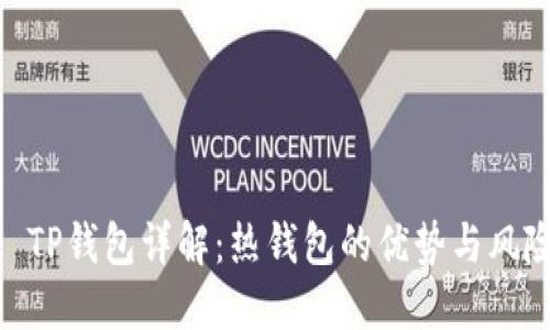 : TP钱包详解：热钱包的优势与风险