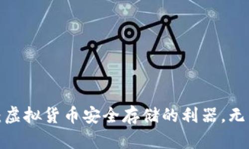 冷钱包：虚拟货币安全存储的利器，无需实名?