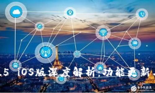 : TP钱包1.3.5 iOS版深度解析：功能更新与安全性评测
