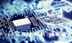 : TP钱包1.3.5 iOS版深度解析：功能更新与安全性评