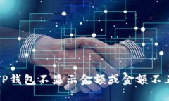 如何解决TP钱包不显示金额或金额不正确的问题