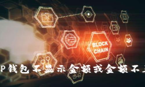 如何解决TP钱包不显示金额或金额不正确的问题