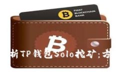 : 全面解析TP钱包Solo挖矿：方法与技巧