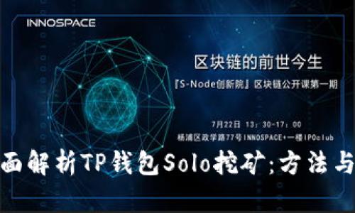 : 全面解析TP钱包Solo挖矿：方法与技巧