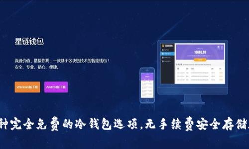 揭秘：六种完全免费的冷钱包选项，无手续费安全存储加密货币
