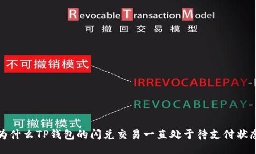  为什么TP钱包的闪兑交易一直处于待支付状态？