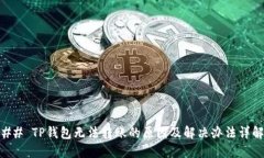## TP钱包无法转账的原因及解决办法详解