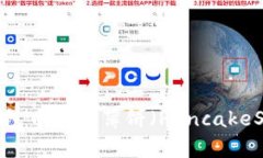 如何在TP钱包中找到薄饼（PancakeSwap）代币？