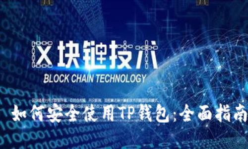  如何安全使用TP钱包：全面指南