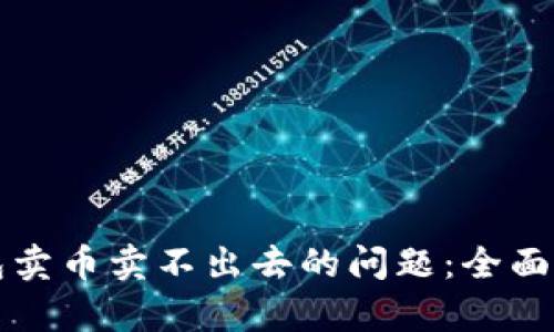 如何解决TP钱包卖币卖不出去的问题：全面解析及解决方案
