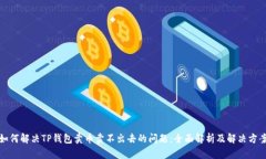 如何解决TP钱包卖币卖不出去的问题：全面解析及