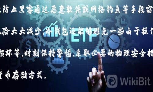 冷钱包模式是加密货币领域中的一个重要概念，尤其是在金融安全和资产管理方面尤为突出。冷钱包模式旨在提供一种更为安全的方式来存储数字资产，防止黑客攻击和其他安全威胁。

冷钱包的定义：
冷钱包是与互联网完全隔离的加密货币存储方法，可以在不连接网络的情况下保持加密货币的安全。这种方式可以大大降低黑客入侵的风险，因此特别适合长期存储和大额资金。

冷钱包的类型：
1. 硬件钱包：专用于存储加密货币的物理设备，用户需要将其连接到计算机或移动设备上进行交易。由于其不常连网，硬件钱包被认为是最安全的冷钱包选择。
2. 纸钱包：将私钥和公钥打印到纸张上的一种存储方式。纸钱包不受任何网络威胁，但需要妥善保存以避免物理损失。
3. 离线计算机：某些用户甚至会使用未连接互联网的计算机来生成和存储密钥，这样可以最大限度地提高安全性。

冷钱包的优势：
1. 安全性高：由于不连接互联网，冷钱包能够有效防止黑客攻击和恶意软件的侵入。
2. 控制权：用户对私钥有完全控制权，降低了第三方托管风险。
3. 适合长期持有：对于长期投资者，冷钱包是存储加密货币的理想选择。

冷钱包的劣势：
1. 使用不便：与热钱包相比，冷钱包在进行交易时更加繁琐，可能会影响用户的交易体验。
2. 恢复困难：如果遗失冷钱包或其物理损坏，恢复资金可能非常困难。
3. 缺乏便利性：短期交易者或频繁交易者可能不愿意使用冷钱包，因为它需要更多的操作。

如何选择合适的冷钱包：
- 硬件钱包：选择知名度高、用户评价好的硬件钱包品牌。
- 纸钱包：确保纸质保存环境的安全，避免水和火的损坏。
- 离线计算机：使用全新未连接互联网的计算机来保障密钥生成和存储的安全性。

冷钱包模式的未来：
随着加密货币市场的不断发展与演变，冷钱包模式仍将在用户资产保值与安全的过程中扮演重要角色。未来的冷钱包可能会结合生物识别技术和多重签名技术，实现更高的安全性和用户体验。

### 可能的相关问题

#### 冷钱包和热钱包有什么区别？
冷钱包和热钱包是两种不同的加密货币存储方式，它们的主要区别在于网络连接状态。热钱包是指在线状态的钱包，通常用于频繁交易和小额支付，而冷钱包是离线保存的，更适合长期持有和大额资金管理。

热钱包的优点在于使用便捷，用户可以随时通过手机或电脑进行交易。但其安全性较低，因为黑客可以通过网络攻击窃取钱包中的资产。而冷钱包如硬件钱包和纸钱包则提供更高的安全性，减少了网络攻击的风险，但不够方便，特别是当需要进行交易时。

总之，用户可以根据自身的交易频率和资金量选择合适的钱包类型，很多用户会将大额资金存放在冷钱包中，而日常所需的小额资金可以存放在热钱包中以方便交易。

#### 使用冷钱包的注意事项有哪些？
使用冷钱包的注意事项主要包括安全管理和数据备份。首先，用户应确保在一个安全的空间中生成和存储钱包，防止其被他人获取。

其次，用户需要定期备份私钥或恢复种子，并在多个安全地点保存这些备份，防止因数据丢失而影响到资产安全。此外，用户应避免密码的弱化，确保私钥和种子的强度。同时，使用前请确保设备没有恶意软件的侵入。

最后，要定期检查并更新硬件钱包的固件，保证其安全性和软件的及时更新。此外，对于纸钱包等物理存储方式，用户应定期检查其保存情况，确保没有因环境而导致的损坏。

#### 冷钱包是否会受到物理损坏的影响？
是的，冷钱包的物理存储形式如硬件钱包和纸钱包都可能受到外部环境因素的影响。硬件钱包虽然相对耐用，但仍然可能因为摔落、液体接触或电池故障而损坏。纸钱包更容易受到潮湿和火灾的影响，导致信息无法识别或丢失。

为了应对这种风险，用户应采取措施保护冷钱包。例如，硬件钱包可以存放在防水防摔的保护壳中，而纸钱包则可以放在防火的保险箱中。此外，可以考虑使用多个冷钱包来分散风险，将资产分开存储，以此增加安全性。

#### 冷钱包管理的方法有哪些？
冷钱包的管理可以通过以下几种方法来提升安全保障和使用效率。一方面，用户应定期检查其冷钱包的状况，确保设备运行良好；另一方面，进行定期的数据备份，确保丢失时能够顺利恢复。

另外，用户可以设置多重签名技术，以提升冷钱包的安全性。通过要求多个设备或账户的协同才能进行交易，可以防止单一设备被盗造成的损失。此外，用户还可以考虑将资产平均分配到多个冷钱包中，降低风险。

最后，冷钱包的使用和管理最好能做到有人监督和监管理，特别是当涉及资金金额较大时，建议寻求专业的财务顾问建议，确保资产的安全管理。

#### 冷钱包能抵御哪些类型的攻击？
冷钱包的主要优势在于它能够有效抵御多种类型的网络攻击。首先，由于不连接互联网，冷钱包能够有效防止黑客通过恶意软件或网络钓鱼等手段窃取私钥，保证数字资产的安全。

此外，对于潜在的DDoS攻击、病毒及木马等攻击手段，冷钱包也能保持免疫，因此相较于热钱包来说，其风险大大减少。冷钱包还能够避免一些由于操作失误或网络故障造成的资金损失，特别是在交易繁复的情况下更易发生。

然而，虽然冷钱包对网络攻击有很强的抵御能力，但用户仍需警惕物理层面的风险，如设备丢失、被盗或损坏等，时刻保持警惕，采取必要的物理安全措施，以确保冷钱包的完整性与安全。

通过对冷钱包模式的深入分析以及相关问题的探讨，可以帮助用户更好地理解和应用这一重要的加密货币存储方式。