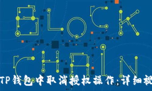  
如何在TP钱包中取消授权操作：详细视频教程