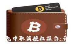  如何在TP钱包中取消授权操作：详细视频教程
