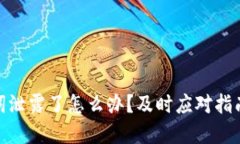 TP钱包助记词泄露了怎么办？及时应对指南与防范