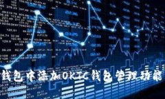 如何在TP钱包中添加OKTC钱包管理功能：详细指南