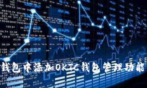 如何在TP钱包中添加OKTC钱包管理功能：详细指南