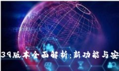 TP钱包1.39版本全面解析：新功能与安全性提升