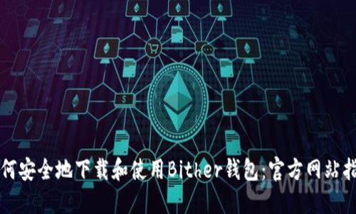 如何安全地下载和使用Bither钱包：官方网站指南