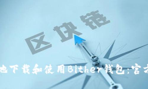 如何安全地下载和使用Bither钱包：官方网站指南
