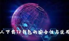老年人下载TP钱包的安全性与使用指南