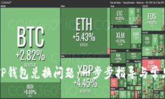 如何解决TP钱包兑换问题：一步步指导与常见故障