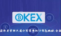 如何获取并管理只有小写字母的TP钱包地址：全面