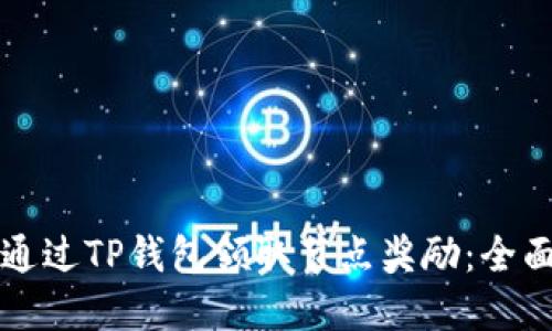如何通过TP钱包领取节点奖励：全面指南