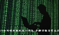 芝麻开门如何顺利提现到TP钱包：步骤详解与常见