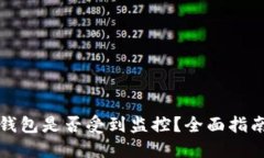 如何查看TP钱包是否受到监