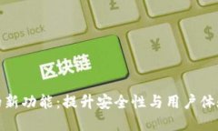 探秘TP钱包的新功能：提升安全性与用户体验的绝