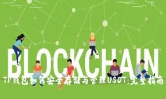 TP钱包如何安全存储与管理USDT：完整指南