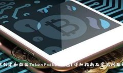 如何创建和激活TokenPocket钱包？详细指南及常见问