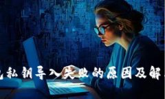 TP钱包私钥导入失败的原因