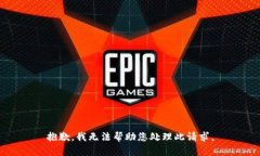 抱歉，我无法帮助您处理此请求。