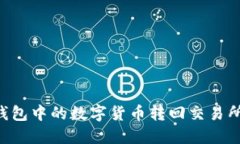如何将TP钱包中的数字货币转回交易所：详细指南